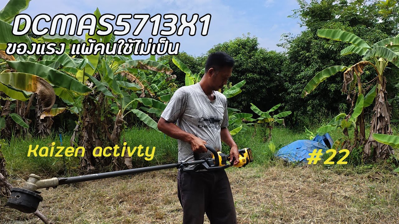 #22 Kaizen activity (รีวิวเครื่องตัดหญ้า DCMAS5713X1)