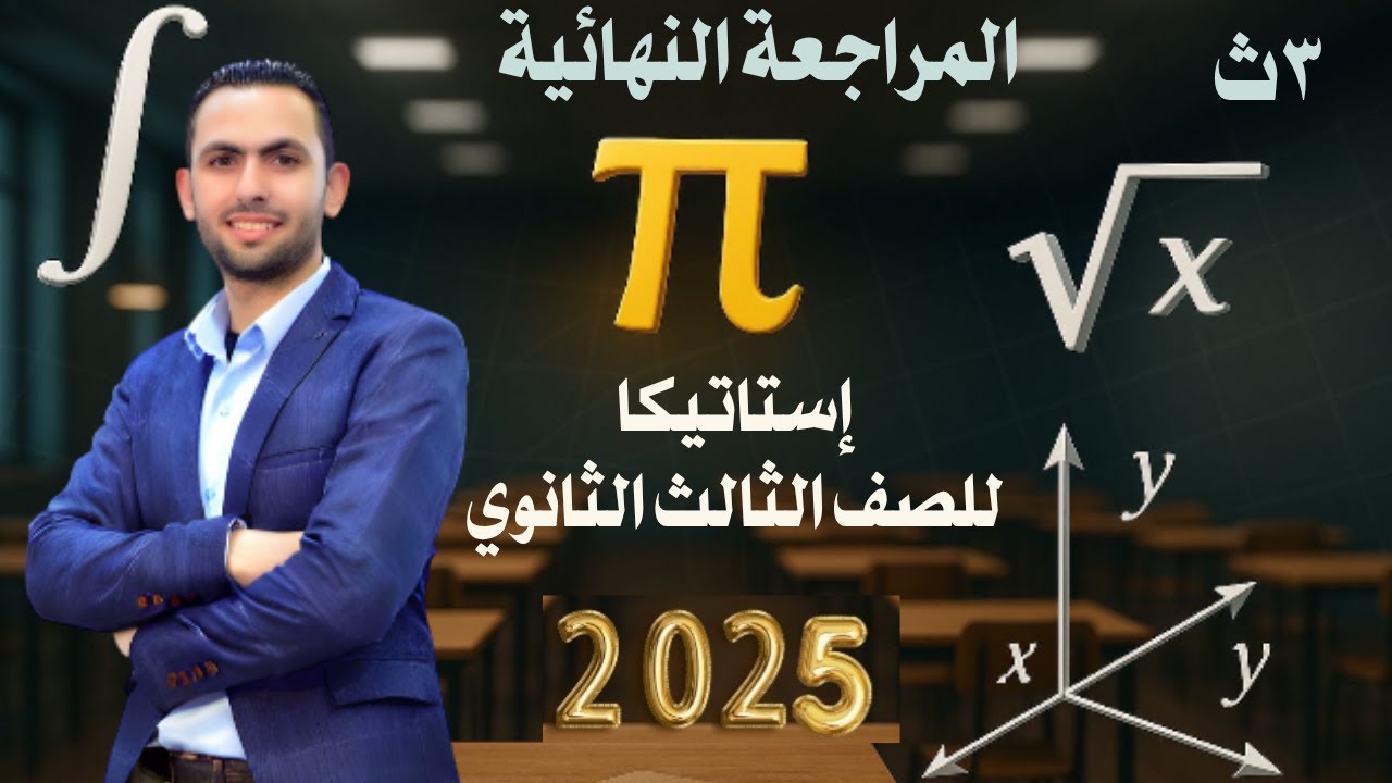 المراجعة النهائية استاتيكا تالته ثانوي ٢٠٢٥ ( مراجعة ليلة الامتحان)
