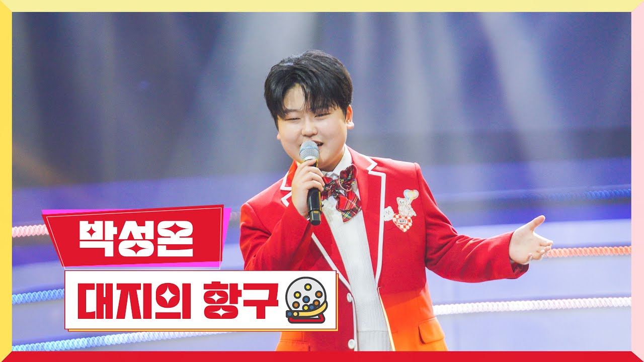 [클린버전] 박성온 - 대지의 항구💰미스터 로또 47회💰 TV CHOSUN 240503 방송