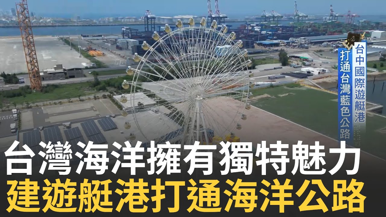 遊艇集團看中台中港將建置國際遊艇港 打通台灣藍色公路! 海線能見度提升 海洋產業鏈也成形 台中消費力驚人 南霸天百貨重金前進中台灣! ｜主播 苑曉琬｜【台灣新思路】20240923｜三立iNEWS