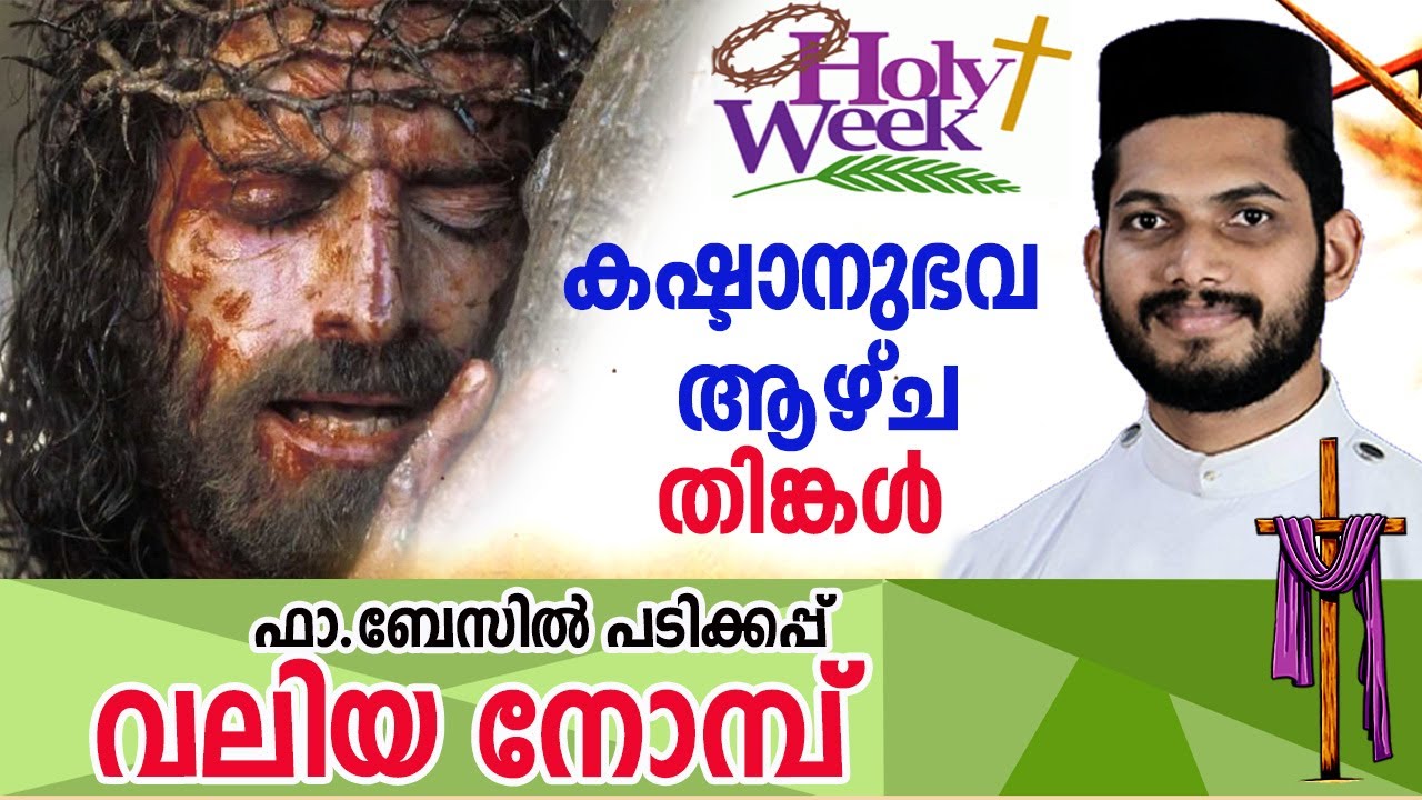 EP#44 | THE GREAT LENT 2021 | THE HOLY WEEK 2021-MONDAY | കഷ്ടാനുഭവ ആഴ്ച തിങ്കൾ |ഫാ.ബേസിൽ പടിക്കപ്പ്