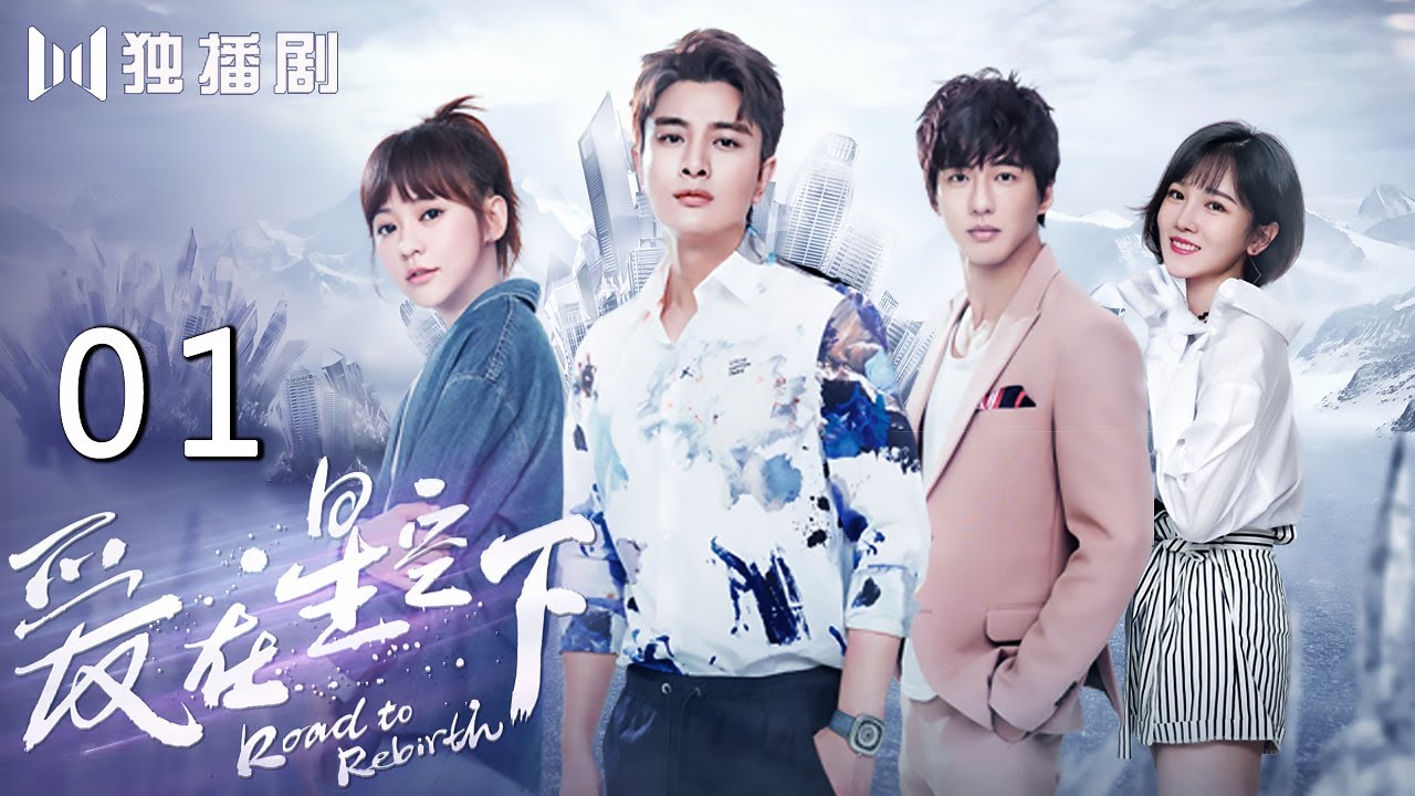【明星爱情】爱在星空下01 | Road to Rebirth01（贾乃亮、陈意涵、陈小纭、冉旭、梁超、彭博、傅孟柏）