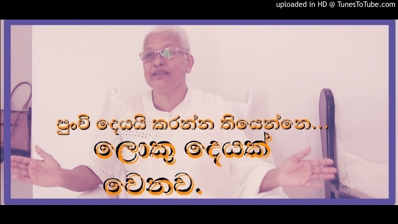 සෙවිය යුතුම සුන්දරම දෙය මේ තරම් සරලව....? -Arahath Chithra Theraniya