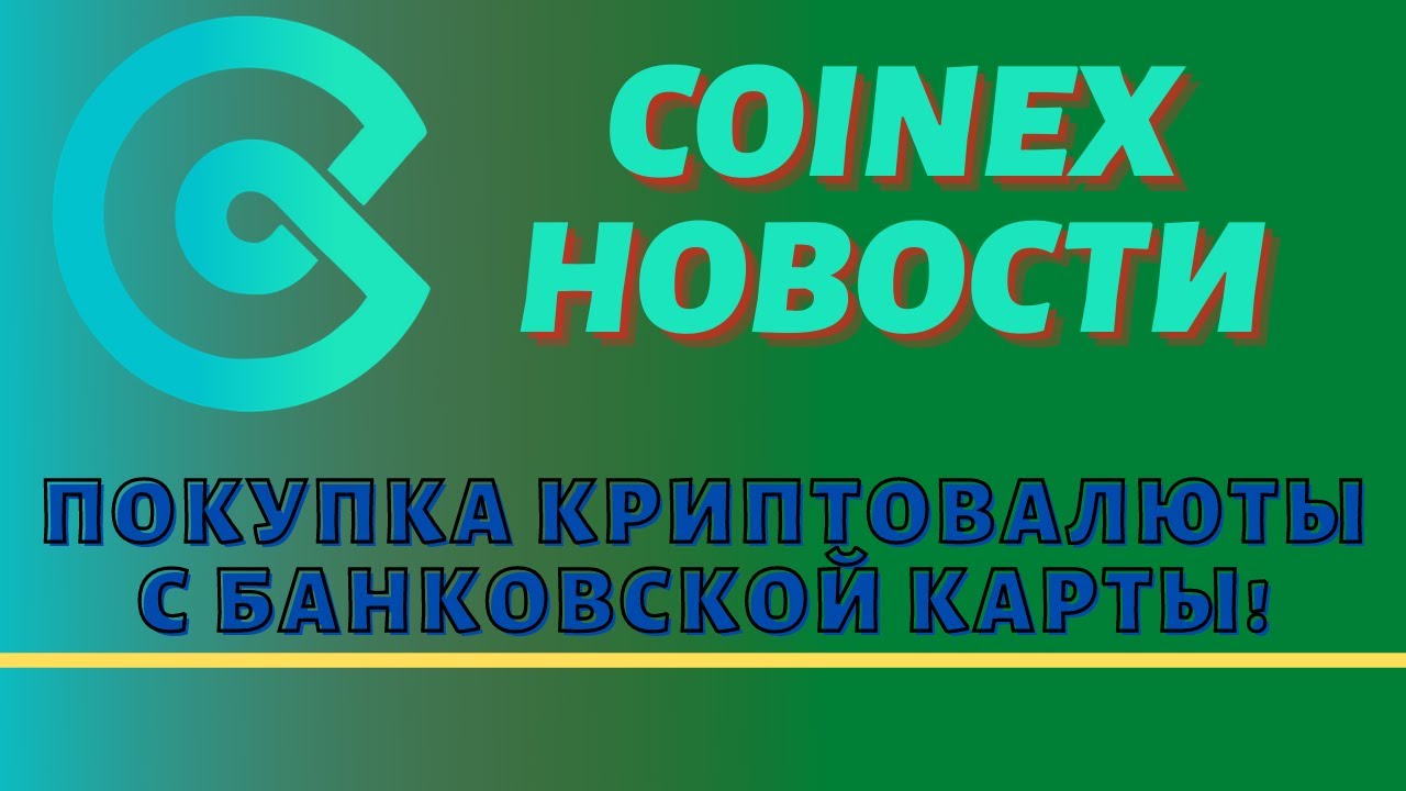 Новости биржи COINEX за последнее время | Покупка криптовалюты с банковской карты!