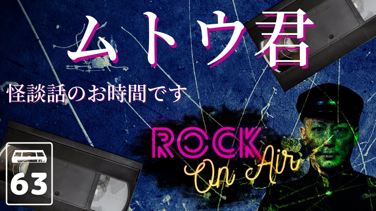 #村上ロックの 怖い話 ｢ムトウ君｣ ビデオホラーVol.63 怪談話のお時間です
