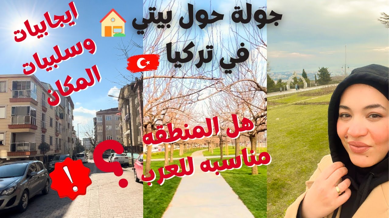 جولة حول منزلي 🏡 في تركيا 🇹🇷 هل هي جيده ام لا ؟ سلبيات وايجابيات منطقتي في تركيا