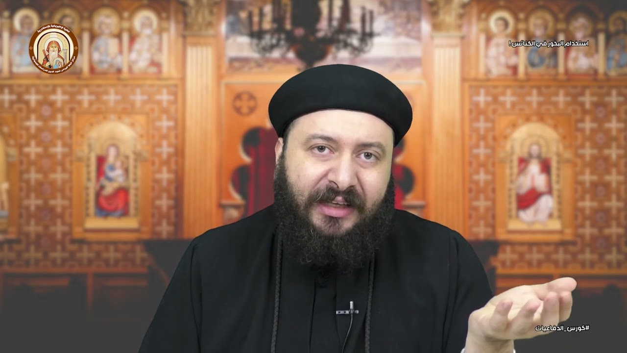 كورس الدفاعيات | البخور من العبادات الوثنية فكيف يستخدمه المسيحيون في الكنائس ؟! | ابونا بيتر نبيل