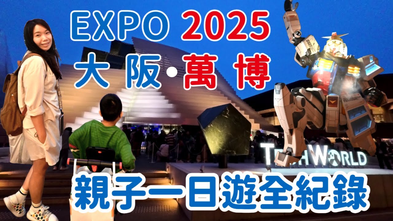 [旅遊布想睡] 鋼彈館落空！果布一家大阪萬博一日真實紀錄｜親子萬博一日體驗