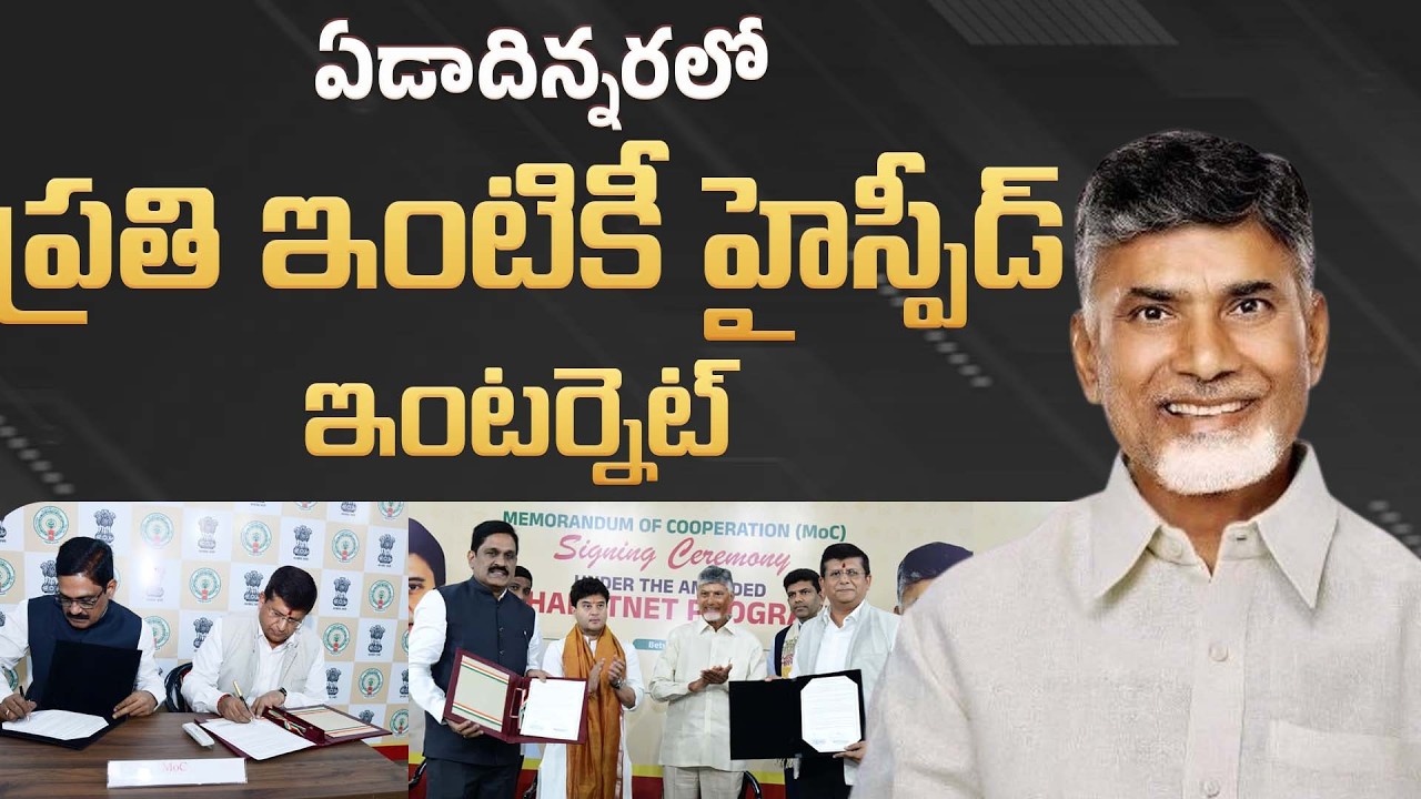 భారత్ నెట్ ప్రాజెక్ట్ కార్యక్రమంలో సీఎం చంద్రబాబు గారు | CM Chandrababu | Amaravati | CBN Official