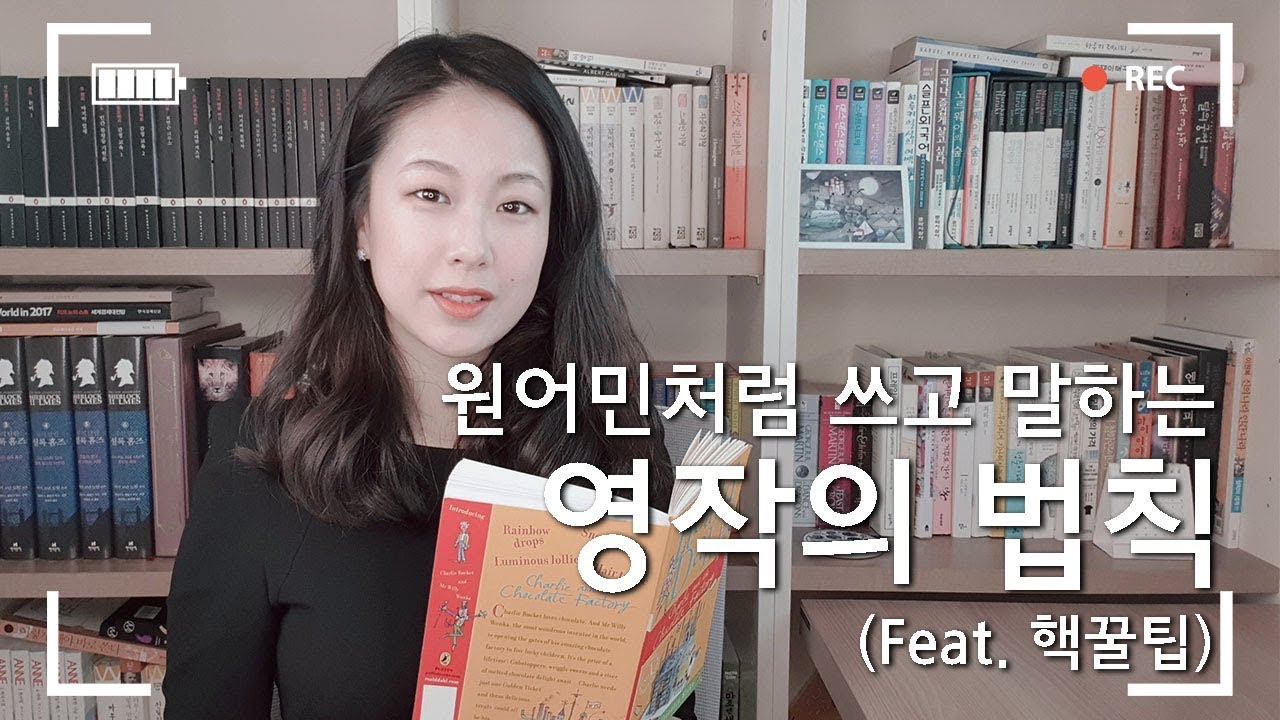서메리 | 원어민처럼 쓰고 말하는 영작의 법칙 | 광고 X | 자연스러운 영작 꿀팁 | Collocation | 콜로케이션 | 현직 번역가가 전하는 영어 공부 이야기📚✍