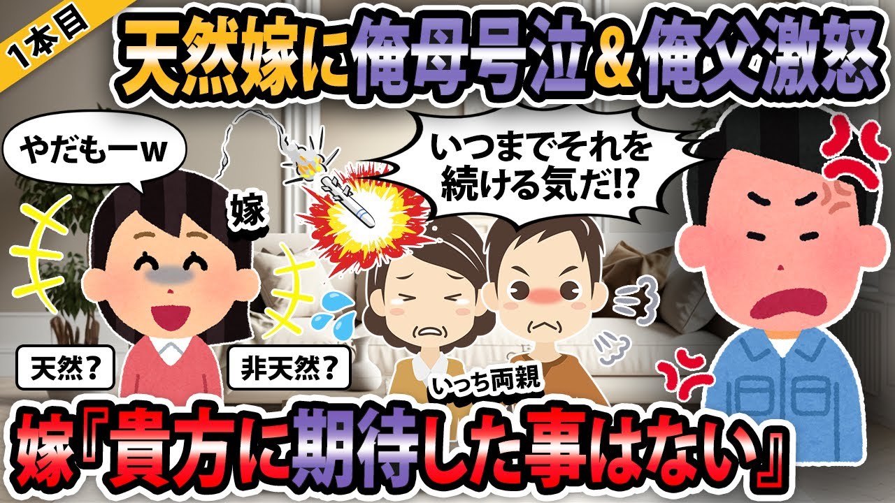 【報告者キチ３本立て 】天然嫁に俺母号泣！＆俺父激怒！→嫁「あなたに期待した事はない！」【2ch・ゆっくり解説】