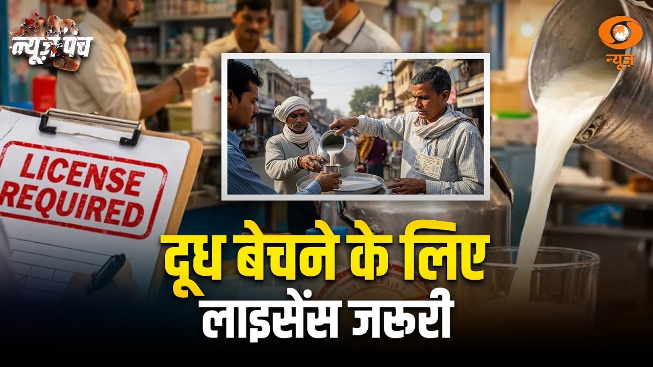 LIVE :  News Punch | दूध बेचने के लिए लाइसेंस जरूरी |  DD News