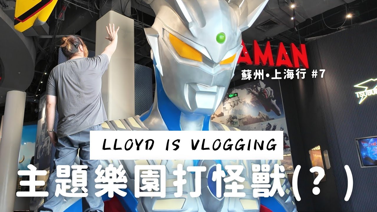 上海海昌海洋公園 超人主題館舞台劇 蘇州•上海行 #6 | Lloyd is Vlogging