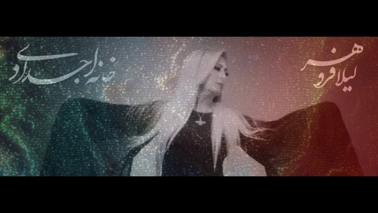 Leila Forouhar - Khaneh Ajdadi (Official Track) | لیلا فروهر - خانه اجدادی