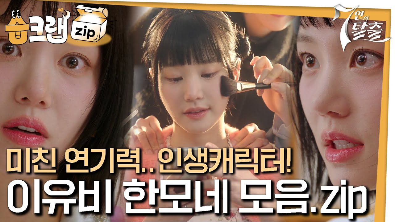[#습크랩zip] 이유비 서사 모음.zip #7인의탈출 #7escape #sbsdrama
