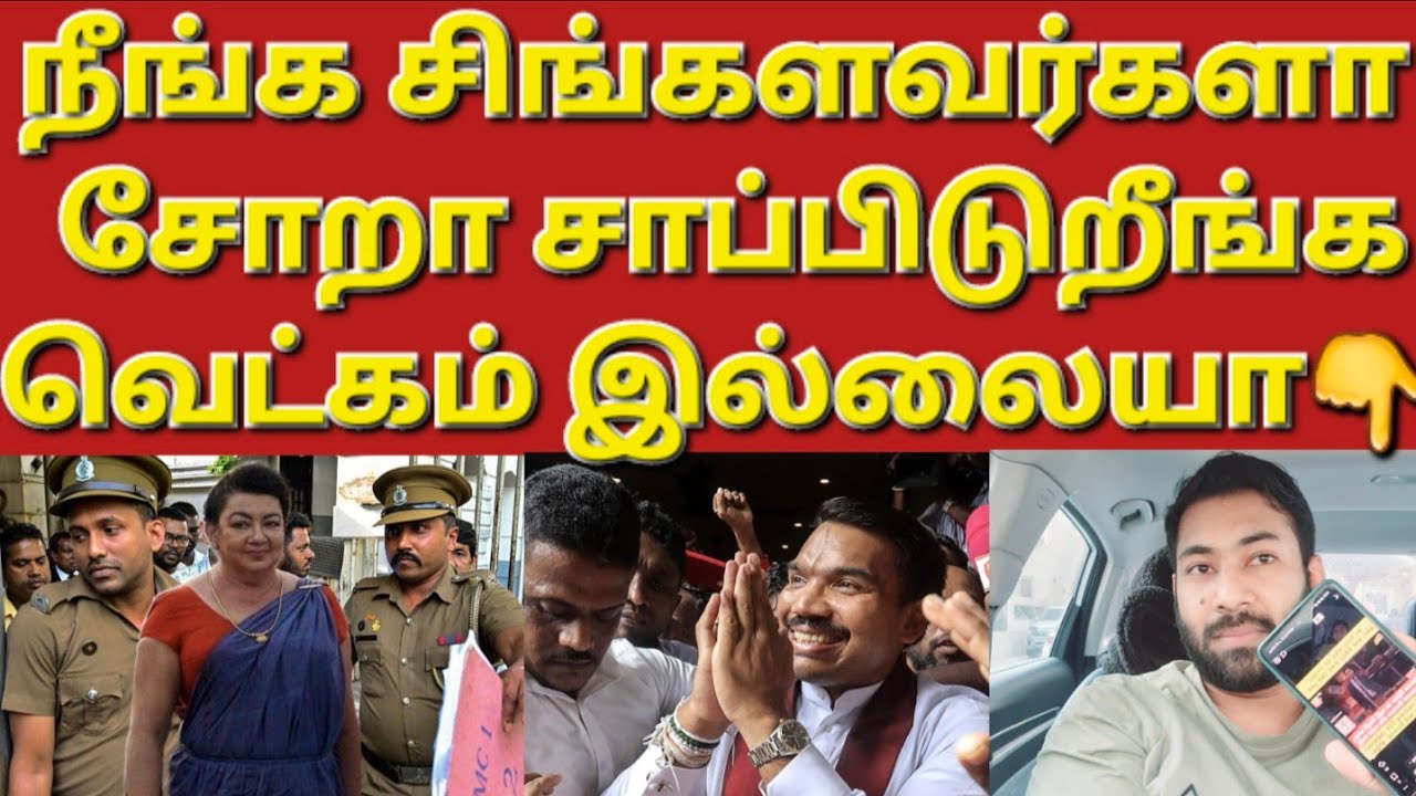 🇰🇼☝️😲கைது செய்யப்பட்ட மகிந்த மனைவி சிரந்திராஜ #sarfanbavlog #kuwaittamilnews #srilankanewstamiltoday