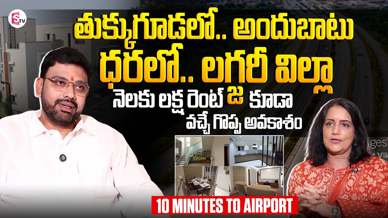 Premium Gated Community Villas In Tukkuguda | Mannetha Infra | SumanTV Swapna