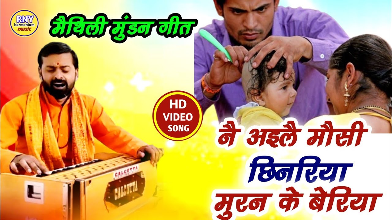 Maithili Song - मुंडन गीत - नै अइलै मौसी छिनरीया - Ramanand Yadav 