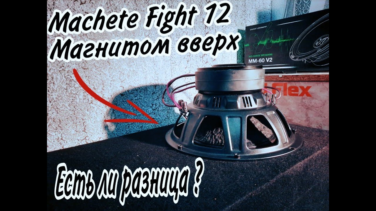 ПОСТАВИЛ MACHETE FIGHT 12 МАГНИТОМ ВВЕРХ. ЕСТЬ РАЗНИЦА ?