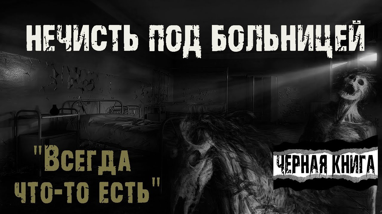Всегда что-то есть - Т.Полуянова. Мистика. Страшные истории на ночь. Ужасы