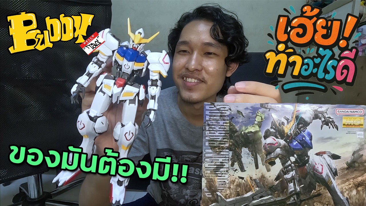 Gundam Barbatosของดีต้องบอกต่อ เฮ้ย!ทำอะไรดี EP.02 | BuddyTag