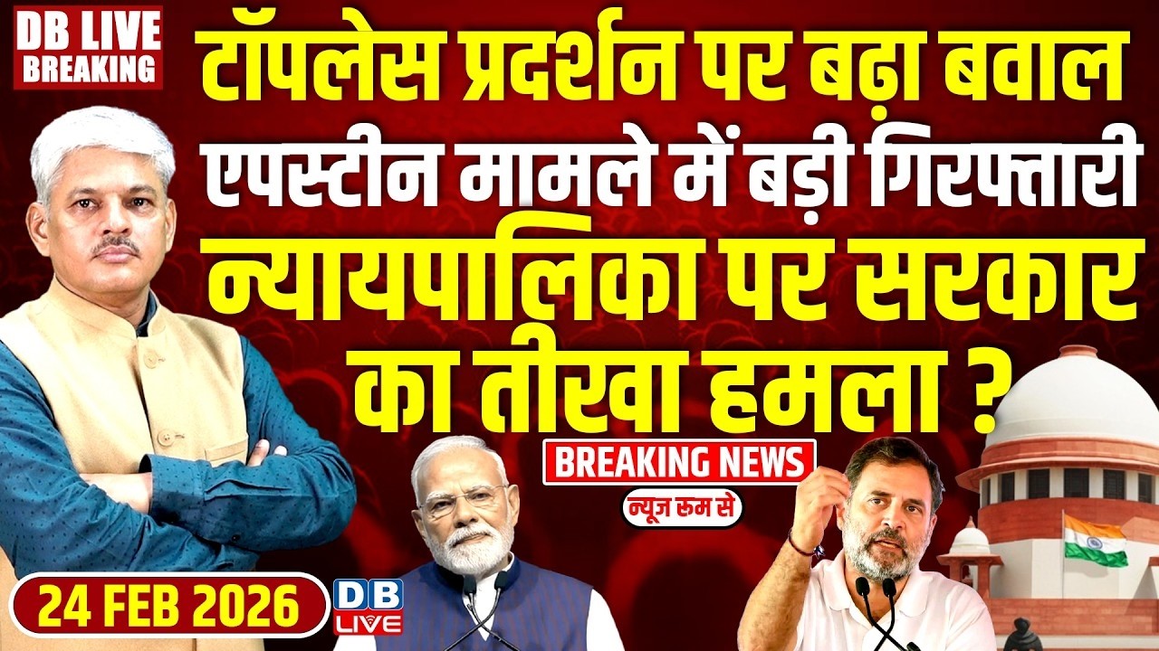 #DBLiveBreaking : टॉपलेस प्रदर्शन पर बढ़ा बवाल, Epstein मामले में बड़ी गिरफ्तारी | Rahul Gandhi