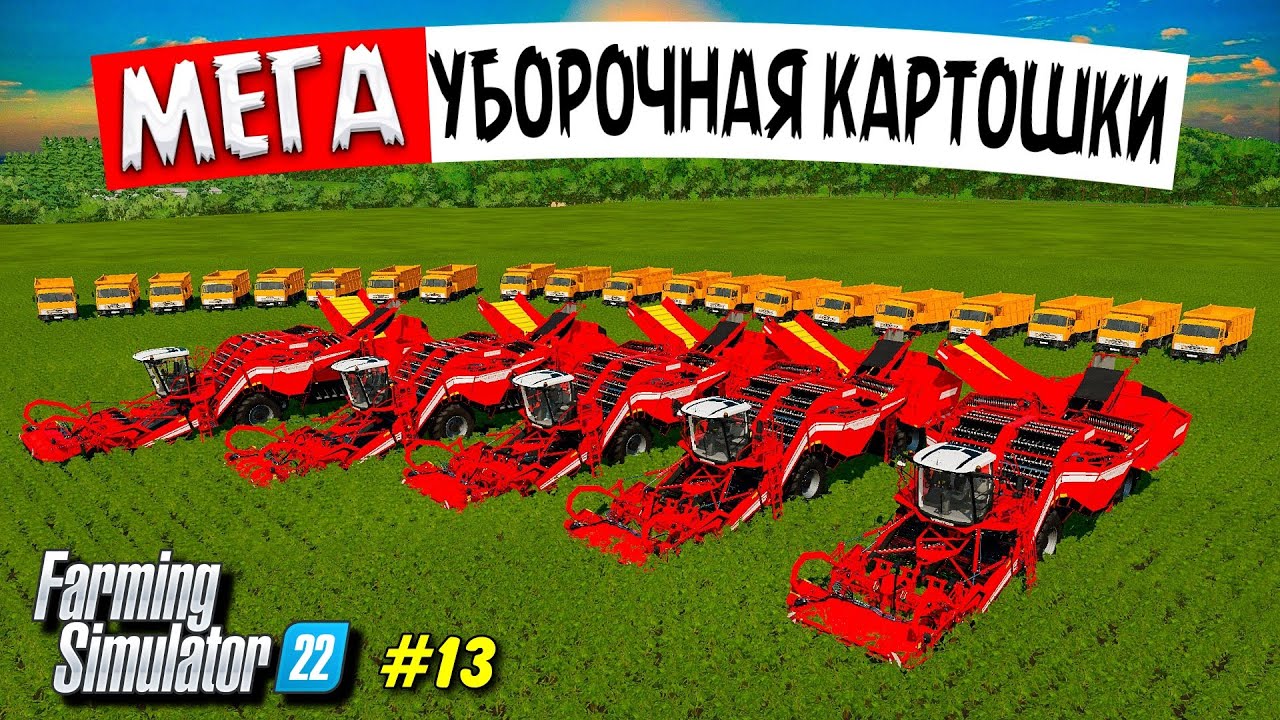 ✔БОЛЬШАЯ УБОРОЧНАЯ КАРТОШКИ - КУДА НАМ ЕЕ СТОЛЬКО ? #13 Farming simulator  22  🅻🅸🆅🅴