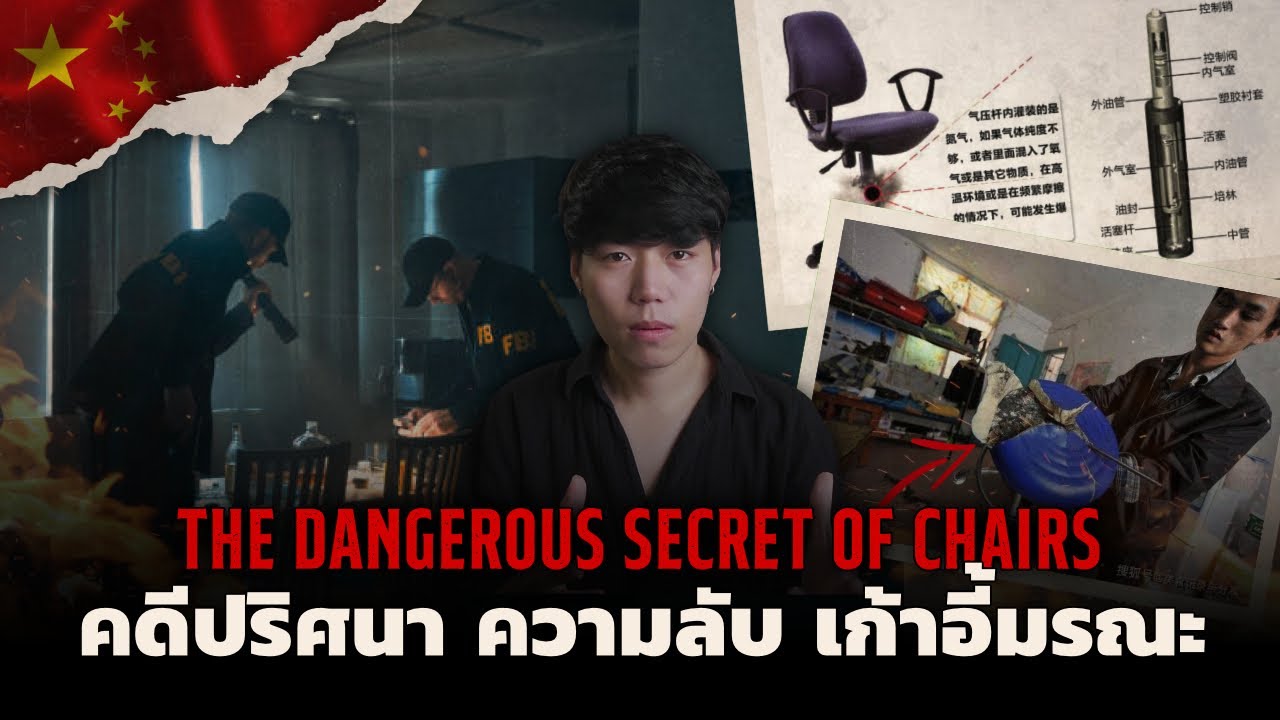 คดีสุดเหลือเชื่อจากประเทศจีน!!! l The Dangerous Secret of Chairs คดีปริศนาความลับเก้าอี้มรณะ
