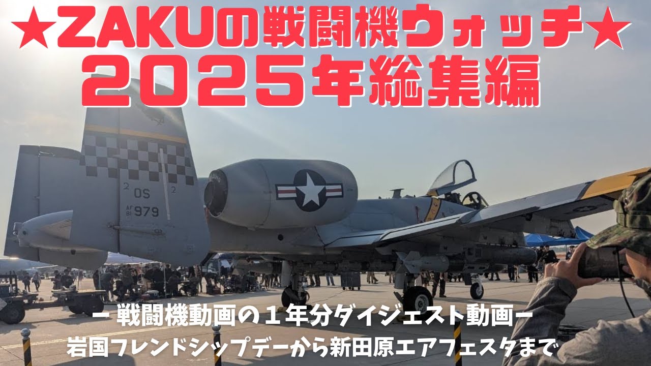【総集編】ZAKUの戦闘機ウォッチ 2025 一挙放送   岩国フレンドシップデー 韓国のオサンエアパワーデイ  築城基地航空祭  新田原エアフェスタ等々  F-2やＦ-35の機動飛行あり