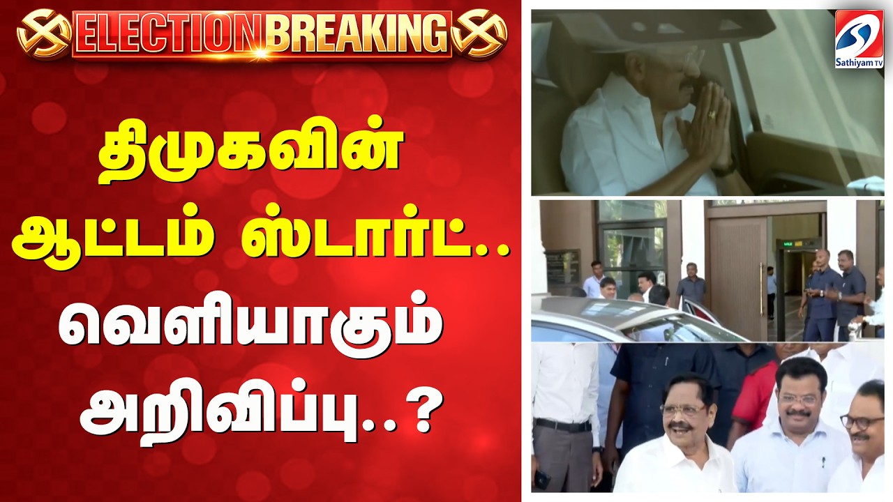DMK | Election2026 | திமுகவின் ஆட்டம் ஸ்டார்ட் - வெளியாகும் அறிவிப்பு..?