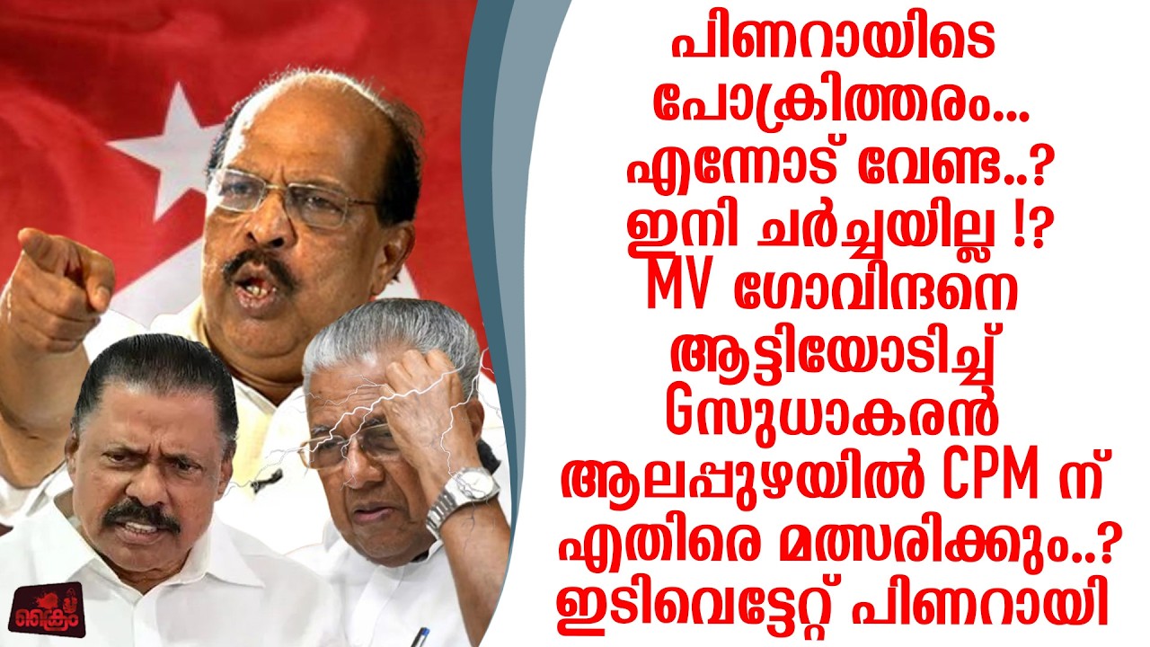 അവഗണിച്ചവരുമായി ഇനി ചർച്ചയില്ല ഗോവിന്ദനെ തള്ളി Gസുധാകരൻ CPMന് എതിരെ മത്സരിക്കും..?