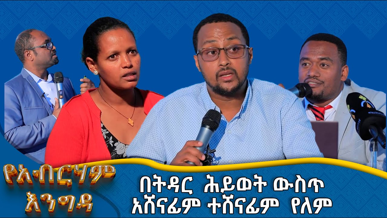 MK TV || የአብርሃም እንግዳ || በትዳር ሕይወት ውስጥ አሸናፊም ተሸናፊም የለም
