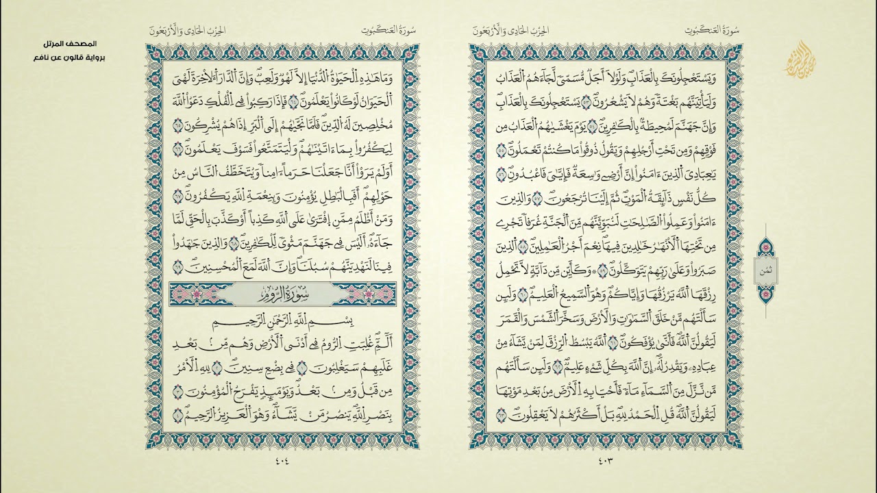 المصحف المرتل برواية قالون |الجزء الواحد والعشرون|