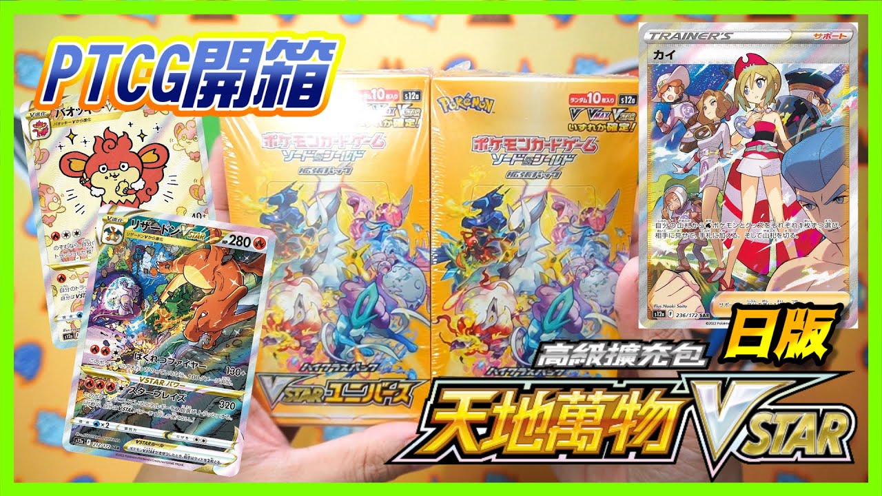 【PTCG - 開箱】「日版s12a - 天地萬物VSTAR」 #寶可夢 #PTCG #VSTARユニバース