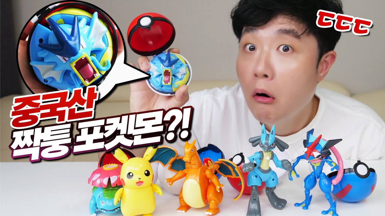 퀄리티 좋은 몬스터볼에 들어가는 장난감! 이게 짝퉁이라고..? - 포켓몬 짝퉁 장난감 리뷰 - 겜브링(GGAMBRING)