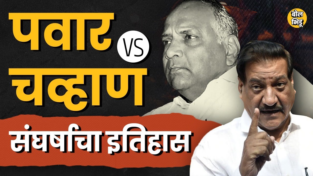 Prithviraj Chavan Vs Sharad Pawar यांच्यातला वाद आत्ताचा नाहीये, १९८६ पासून झालेले वादाचे ४ प्रसंग
