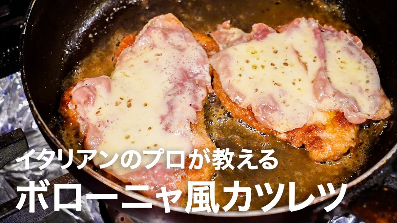 イタリアンシェフが教えるボローニャ風カツレツ「コトレッタ アッラ ボロネーゼ」【イタリアンプロ養成講座 vol.172】