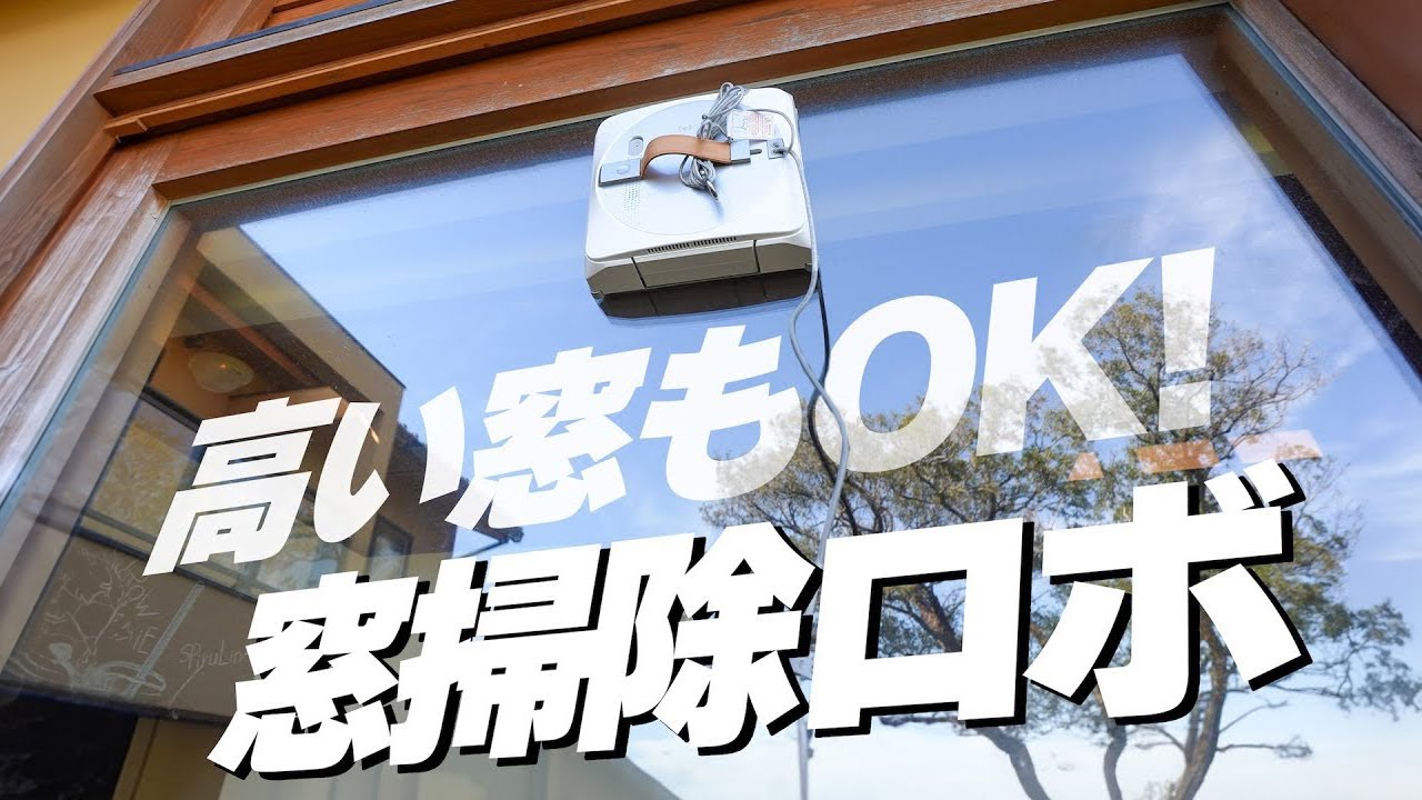 手が届かない窓OK! 掃除が捗る窓掃除ロボットキター！