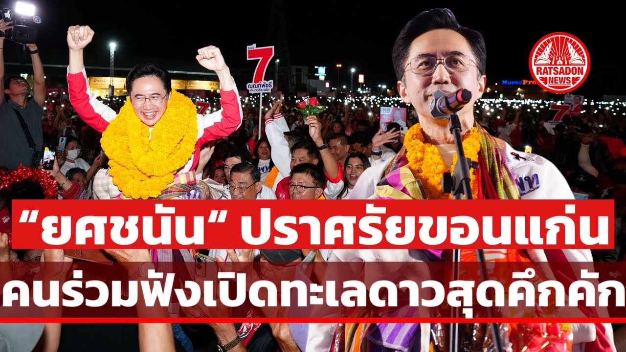 “ยศชนัน วงศ์สวัสดิ์” ปราศรัยขอนแก่น คนแห่ร่วมนับหมื่น ร่วมเปิดไฟทะเลดาว ชูนโยบายพัฒนาทั้งระบบ