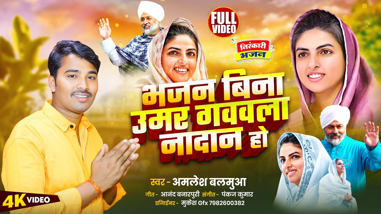 Video l भजन बिना उमर गववला नादान  हो l Amalesh Balamua l New Nirankari Bhajan Nirankari song 2025