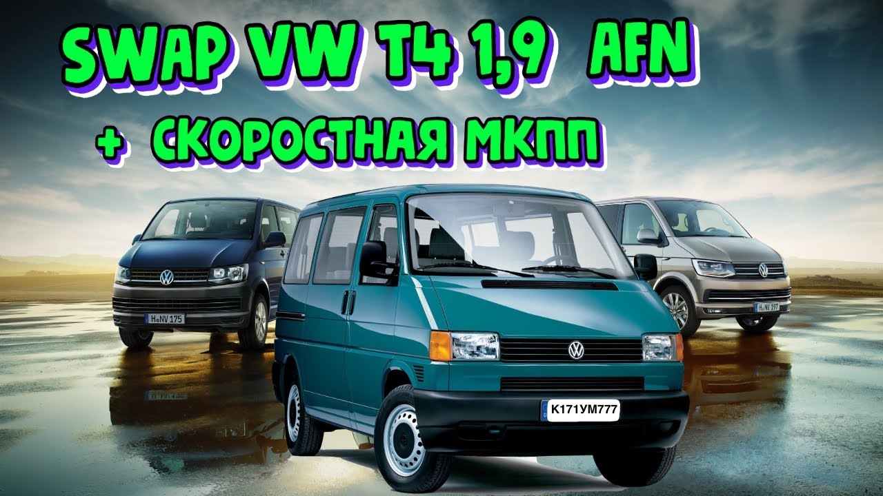 Фольксвагент т4 СВАП 1,9 AFN + скоростная мкпп DUJ