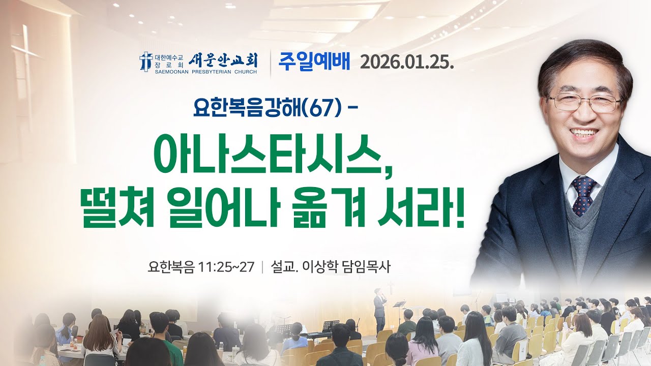 [새문안교회 이상학목사 설교] 요한복음강해 (67) 요한복음 11장 25-27졀 아나스타시스, 떨쳐 일어나 옮겨 서라!