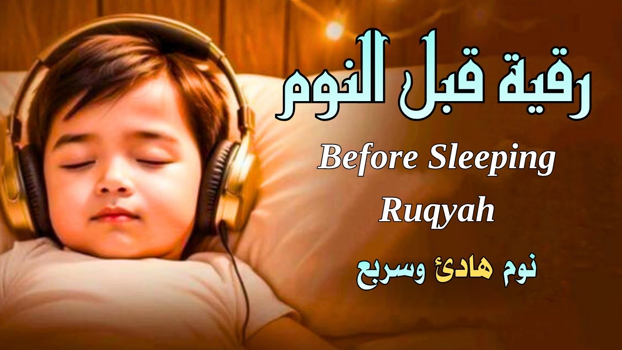 رقية قبل النوم🌹لعلاج الارق والنوم بهدوء/ ولتحصين المنزل بصوت هادئ يريح النفس 🌹Ruqiah Al-Nawm