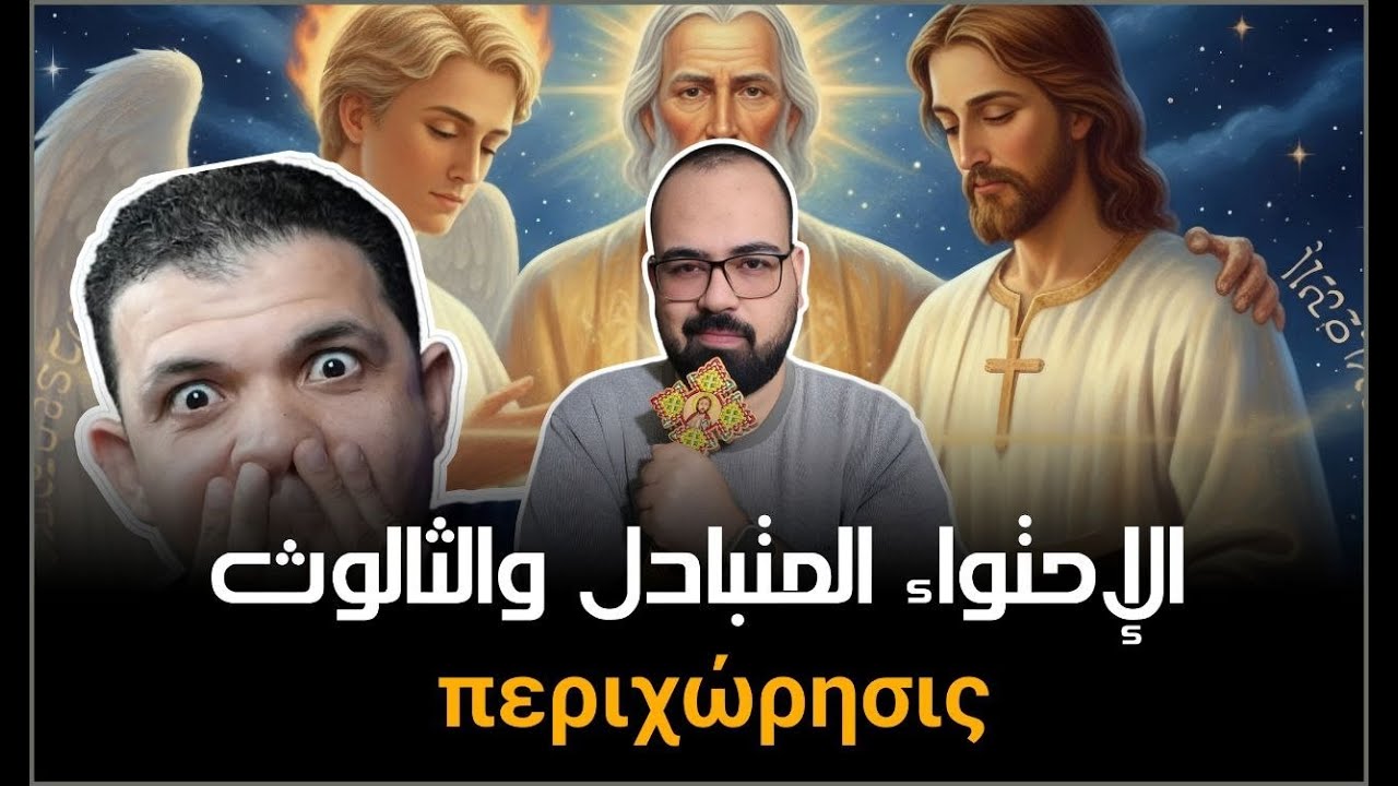 🚨 الإحتواء المتبادل والثالوث | منطق يهوه
