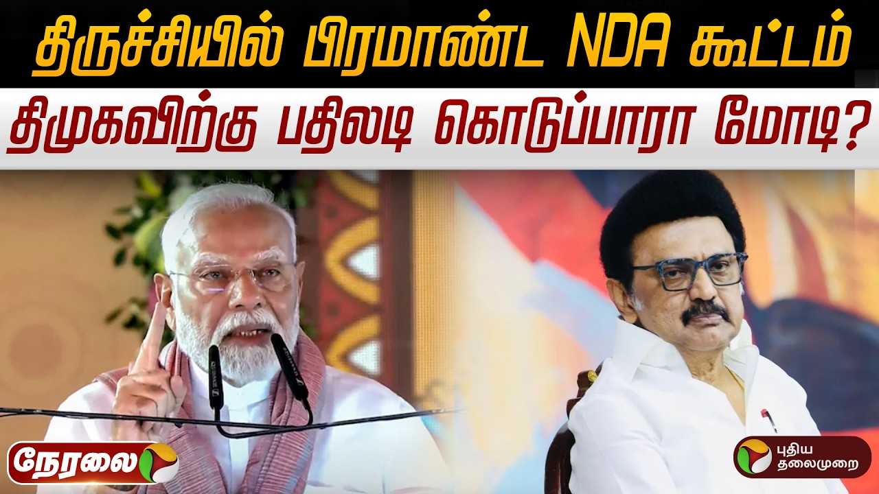 🔴LIVE | NDA Meeting | திருச்சியில் பிரமாண்ட NDA கூட்டம் - திமுகவிற்கு பதிலடி கொடுப்பாரா மோடி?