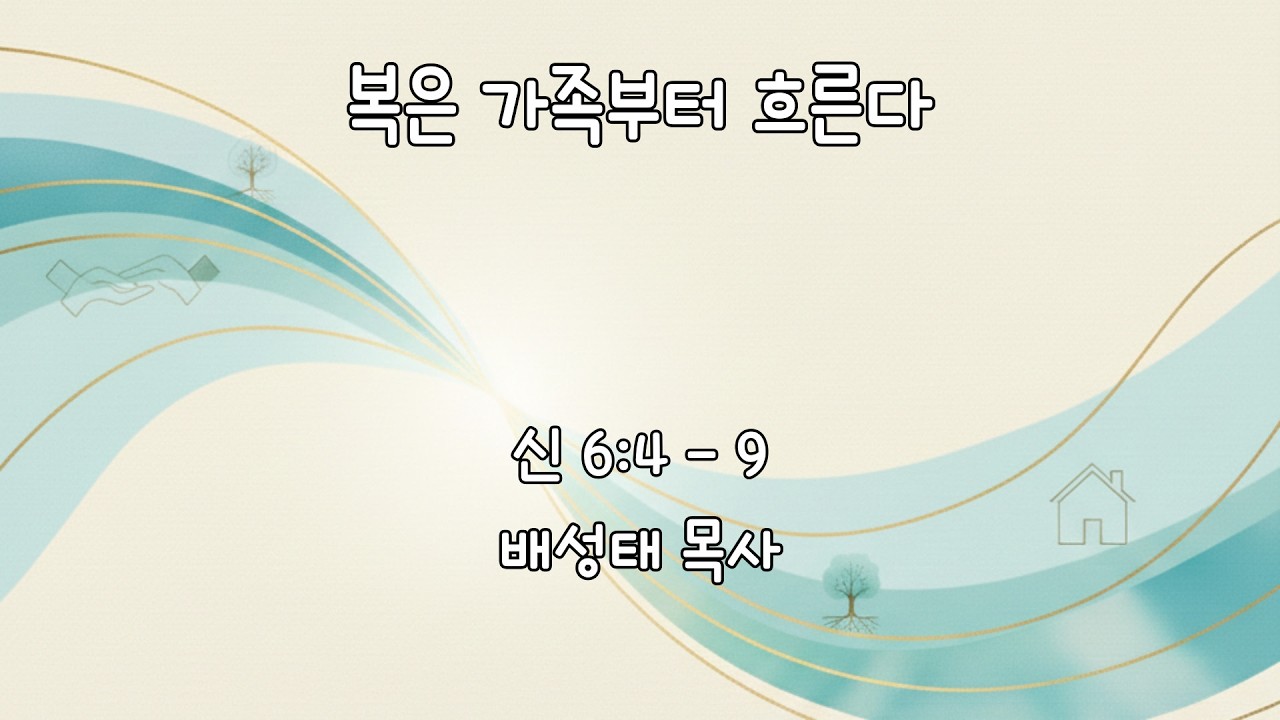 복은 가족부터 흐른다 | 260215 | 주일오전예배 설교요약