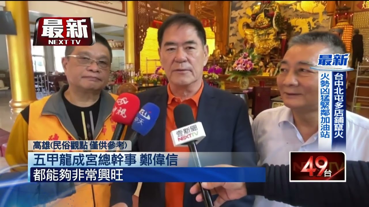 全台最早國運籤！ 高雄五甲關帝廟開出「中上」 須注意變動不安