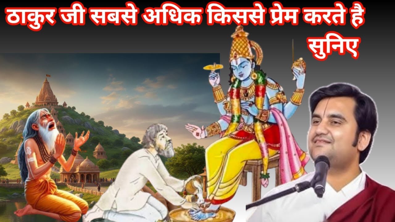 ठाकुर जी सबसे अधिक किससे प्रेम करते हैं सुनिए #indreshji #indreshjikatha #bhagwatkatha #bhaktipath 