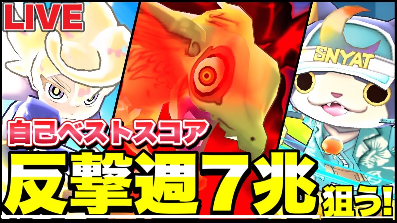 反撃週最強編成で自己ベスト更新を狙う！！【ぷにぷにLIVE】