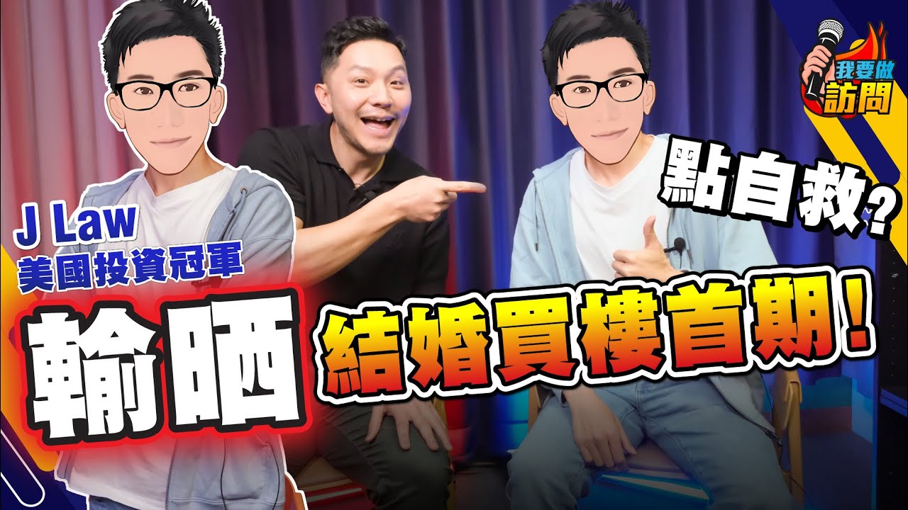 失控後檢討1000次！谷底翻身變投資冠軍，煉成353%年回報｜J Law：投資照抄？個個發達啦！知得愈多輸得愈多？【我要做訪問 | #施傅 #JLaw】#投資心態 #新手投資 #美國投資錦標賽